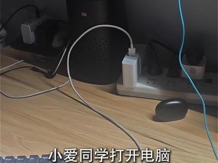 一个米家智能插座就能把电脑接入米家? 更接近懒人的一步,如果要关机就后台常驻远程桌面控制软件关机就行了
#米家 #电脑 #智能家居