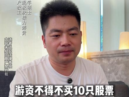 游资不得不买10只股票! #A股 #财经 #股市