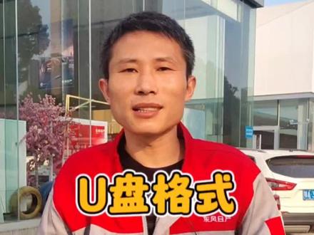 #车辆U盘格式