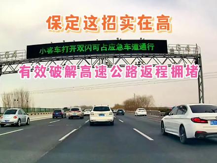 小客车打开双闪可占应急车道通行,一招破解高速公路返程拥堵 #春节假期#高速返程#高速拥堵#应急车道#黄金周