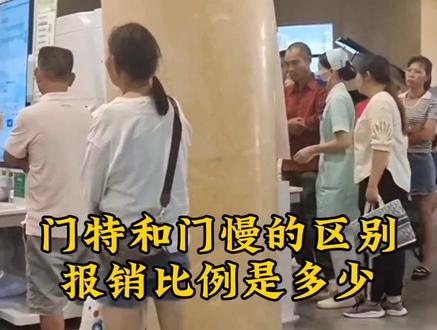 门特和门慢的区别,报销比例是多少#慢病管理