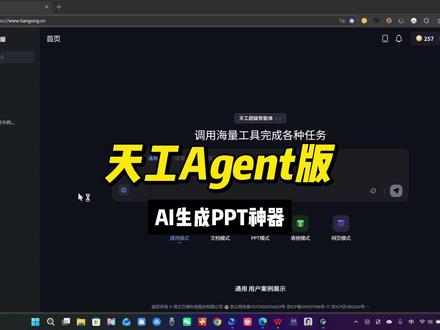 AI生成专业PPT的神器 #ai生成ppt #天工ai