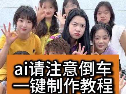 倒车请注意ai制作
倒车请注意舞蹈
倒车请注意剪辑
倒车请注意
请注意倒车音乐
请注意倒车素材
请注意倒车特效
请注意倒车ai
请注意倒车慢动作
请注意倒车原版
#请注意倒车 #ai请注意倒车 #剪映