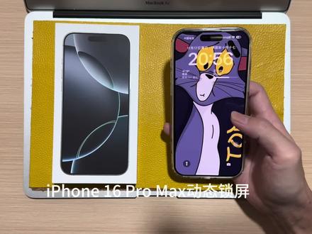 iPhone 16 Pro Max动态锁屏