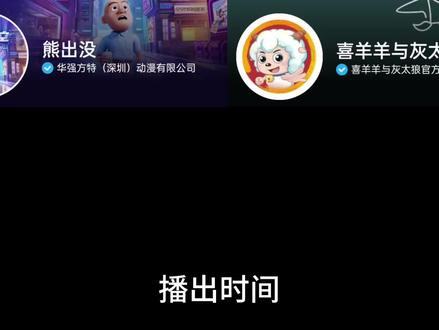 熊出没和喜羊羊实力对比#熊出没 #喜羊羊与灰太狼