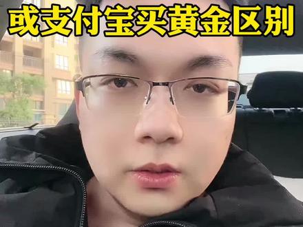 #京东金融积存金 #浙商银行积存金 #工商银行积存金 #富民银行 你还在用支付宝买积存金吗?你知道京东金融积存金吗?这2个平台使用起来有什么区别呢?