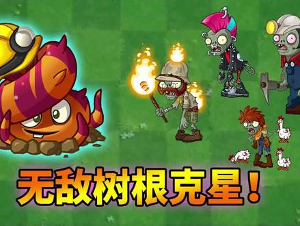 植物大战僵尸:盘点无敌树根的克星! #pvz
