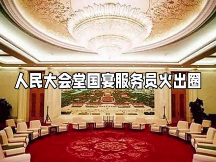 国宴服务员风采揭秘#带话题上热#口播视频 #真人出镜 #涨粉