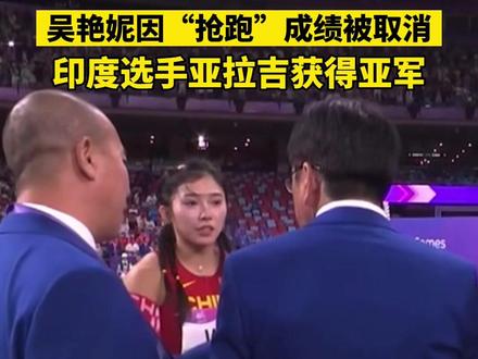 官方:吴艳妮100米栏决赛成绩因抢跑被取消。#吴艳妮抢跑 #亚运最前线