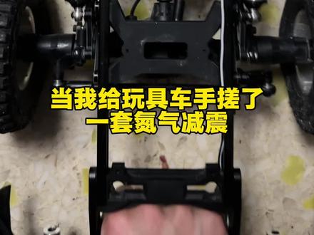 体验一下玩具车的氮减#rc遥控车 #rc模型