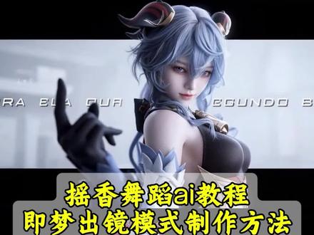 教大家用#即梦ai 生成摇香舞蹈ai视频 摇香舞蹈ai制作教程 王者荣耀摇香舞蹈ai生成 三角洲摇香舞蹈ai生成指令 #摇香舞蹈ai怎么做 #AI分身戏精大赛 #我的AI分身杀疯了 #dolphin舞蹈ai生成 dolphin舞蹈ai指令 永劫无间摇香舞蹈 逆水寒摇香舞蹈 完美世界摇香舞蹈 摇香舞蹈 单人版摇香舞 永劫无间殷紫萍cos摇香舞