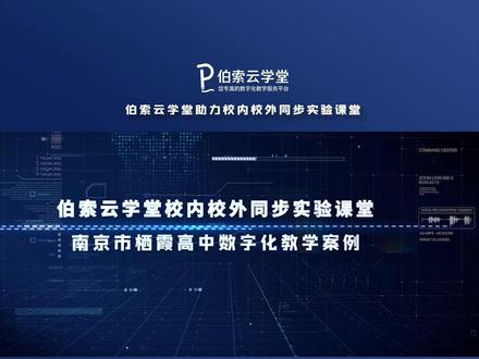 #伯索云学堂 #直播教学 #智慧教室 数字化教学助力学校发展新教学态势