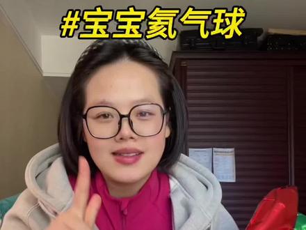 宝宝玩的气球选氦气,氦气,氦气!!氢气会爆炸#小詹碎碎念