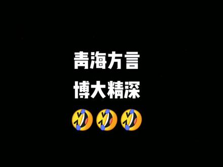 #你多久没笑了 ,让你们好好听一下青海方言版。🤣🤣🤣