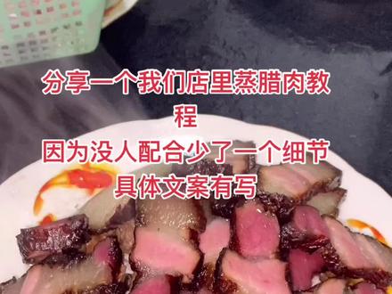 第一步:把腊肉切成一片一片,吃多少切多少,再用开水随意清洗一下,不要特别清洗,那样没有腊肉的香味。
第二步:然后摆盘,盘子底部可放笋干,笋干需放点糖鸡精
第三步:在腊肉表面撒点白糖和鸡精,放电饭煲蒸15分钟左右或高压锅蒸8分钟即可
特别备注:吃不要放盐。
#农家腊肉