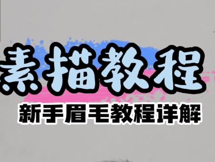 还有人不会画眉毛吗?#素描 #素描五官 #眉毛 #零基础学素描 #零基础学画画