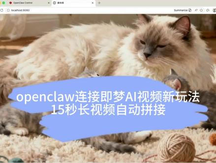 OpenClaw连接即梦自动生成长视频#龙虾AI #即梦AI #AI视频生成 #AI图片生成 #AI长视频