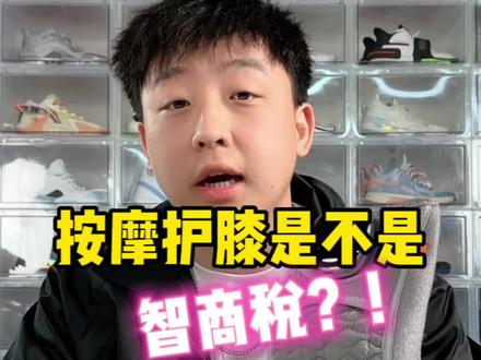 带按摩的护膝是不是智商税?咱们测一下#测评 #慕诗爱