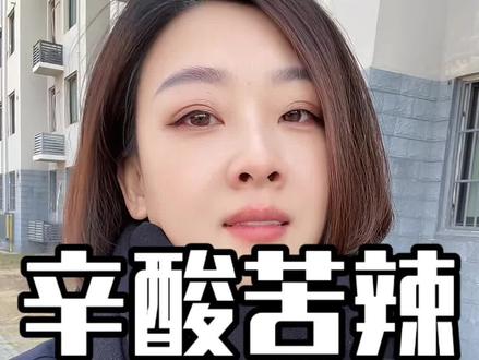 生命只有一次,辛酸苦辣,慢慢感受,但一定不能想不开#生命的意义 #情感共鸣 #人生百味自己体会 #大实话