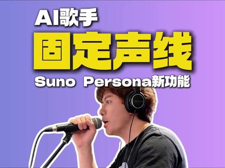 Suno中固定人声歌手有办法 固定AI歌曲的人声歌手,Persona新版本王炸来了 #Suno #AI音乐 #小旭音乐