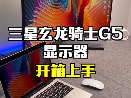 2K分辨率+144Hz刷新率+1000R曲面屏:三星玄龙骑士G5电竞显示器开箱 #显示器 @DOU+小助手