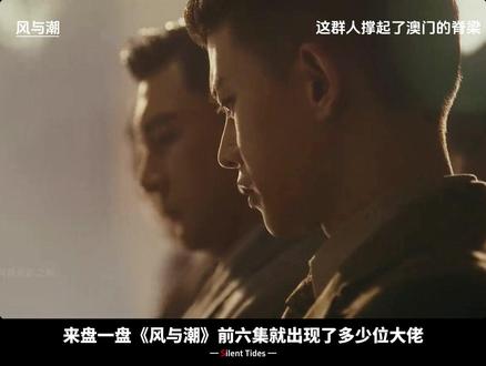 何贤、何鸿燊、马万祺…《风与潮》大佬阵容太硬核 #风与潮 #风与潮从难民到澳门王 #风与潮任嘉伦从难民到传奇 #任嘉伦 #年代剧