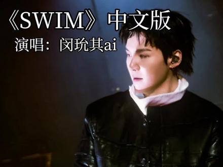 笑了半个小时才舍得发#SWIM #BTS #防弹少年团回归 #闵玧其 #ai