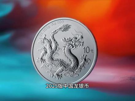 2025版中国龙银币智能卡闷包行情飙升,市场动态解析 #2025版中国龙银币 #中国龙银币 #龙银币 #智能卡 #春节旅行好去处