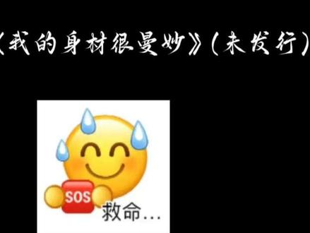 我的身材很曼妙~#梗图挑战 #我的身材很曼妙 #音乐分享