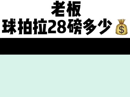 羽毛球拍磅数。#羽毛球拍 #羽毛球装备#羽毛球