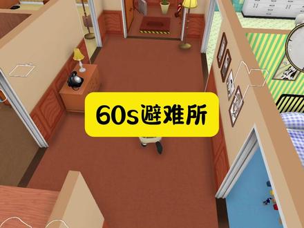 也是头一次坐ufc #steam游戏 #60秒避难所生存