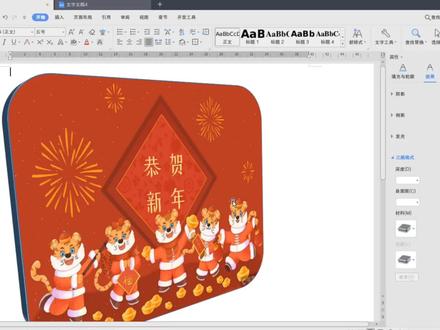 如何用Word快速制作一个三维立体的拜年贺卡 #Word技巧分享 #WPS教程 #office办公技巧