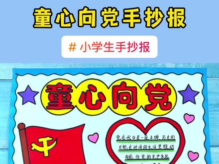 小学生简单漂亮的童心向党手抄报模板教程#童心向党手抄报 #童心向党主题儿童画 #红领巾心向党手抄报 #手抄报