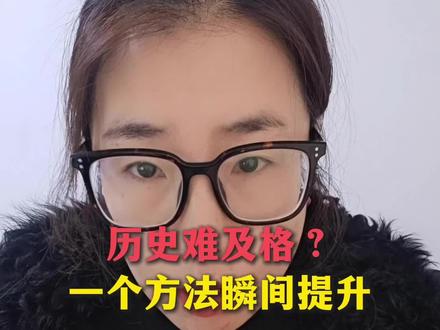 初三历史期末想摆脱“难及格”的困境,其实不用死记硬背,掌握一个核心方法就能快速提升!#山西中考 #太原中高考 #太原升学 #初三 #初二