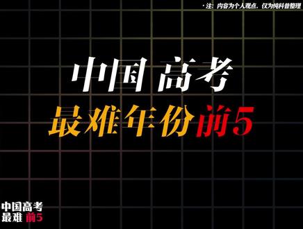 盘点中国高考史,最难得5个年份 盘点中国高考史上最难的五个年份。
2008年——汶川地震灾区12万考生推迟高考,面对家园损毁与心理创伤,在板房考场完成考试,成为高考史上最沉重的一页。
1999年——数学卷创新题密集,全国平均分仅60分左右。题型灵活开放,令学霸也难以应对,考生普遍感到绝望。
1977年——恢复高考首年,570万考生竞争27万个名额,录取率不到5%,竞争激烈程度空前。
2003年——因试卷被盗启用高难度备用卷,数学平均分约50分,理综同样困难,加之非典疫情影响,导致大批考生选择复读。
1984年——数学卷被公认为史上最难,全国平均分仅26分,题目刁钻、计算量大,且实行答错扣分机制,考生面临巨大压力。#高考难度排行榜 #高考难哭了 #高考 #高考难