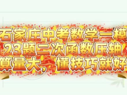 #真实生活分享计划 一模数学二次函数压轴题,计算量很大,懂技巧就可以稳、准、快!你不试试吗?#中考 #初中数学 #解题技巧#二次函数