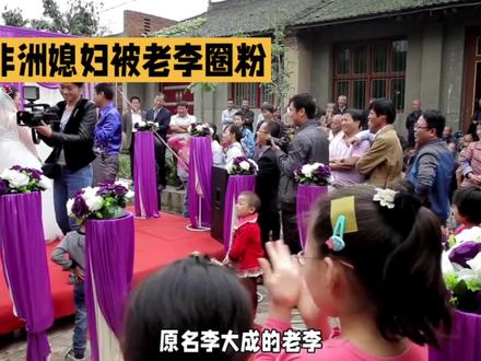 非洲媳妇菲利斯能有今天的成就得感谢她的优秀团队,尤其她的摄影师老李#农村媳妇菲利丝 #婚纱摄影师