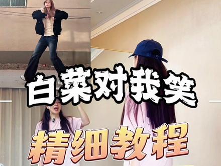 白菜对我笑教学来啦 #白菜对我笑 #一学就会系列 #舞蹈教学 #白菜对我笑舞蹈挑战 #郝老师爵士舞教学