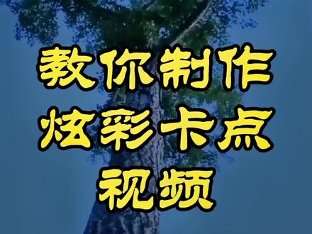教你制作炫彩卡点视频 收藏起来试试吧#教程 #剪映教程#手机摄影#炫彩卡点视频