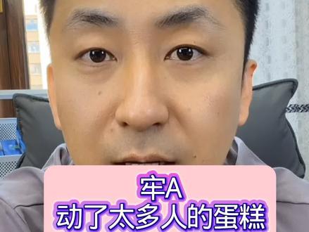 #斯奎奇大王 #牢A #斯奎奇#国际 #国际局势分析
牢A动了太多人的蛋糕,承受巨大的压力