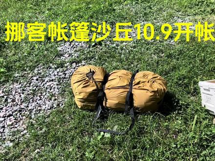 挪客帐篷沙丘10.9开帐视频
#户外露营 #帐篷 #感受大自然的气息和美景 #露营帐篷 #野外露营