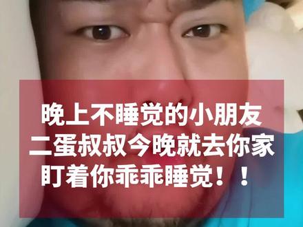 晚上不睡觉的小朋友,二蛋叔叔今晚就去你家,盯着你乖乖睡觉!!
#育儿 #萌娃日常 #萌娃克星二蛋叔叔 #人类幼崽成长计划