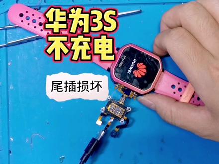 华为儿童电话手表3S不充电 寄修更换尾插排线拆机检测维修 #拆解 #华为儿童手表 #儿童手表维修