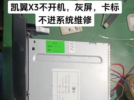 凯翼X3不开机,黑屏,灰屏,卡标不进系统维修