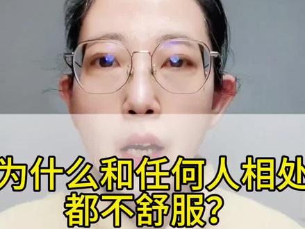 你为什么和任何人相处都不舒服?#心理学 #人际关系 #认知