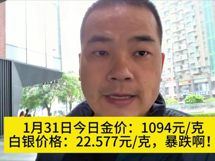 1月31日今日金价:1094元/克,白银价格:22.577元/克,暴跌啊!