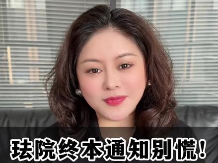法院终本通知别慌!5句话救回你的案子!#终本案件 #司法拘留