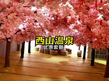 谁懂啊!西山温泉陆地游轮899吃住玩全包太值了 在北京想躺平度假的宝子看过来!
西山温泉陆地游轮这个899套餐真的太香了!
包含豪华住宿一晚、双人全天温泉畅泡
早中晚还有自助大餐随便炫,海鲜甜品应有尽有
室内外几十种温泉池子随便泡,汗蒸、休闲区全都有
带娃的还有超大儿童乐园,遛娃完全不用费心
情侣约会、家庭出行、闺蜜小聚都合适
套餐随时可退,闭眼囤就完事,周末直接出发!#北京周末去哪儿 #北京温泉 #亲子溜娃好去处 #西山温泉 #北京周边游
