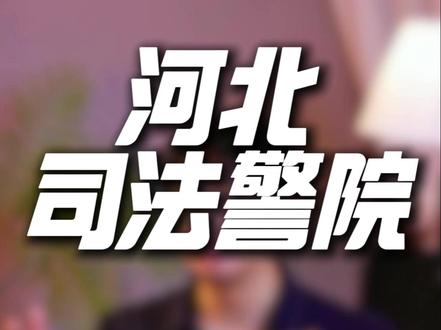 河北司法警官职业学院 毕业就能当警察吗 #高考 #河北司法警官职业学院 #警察