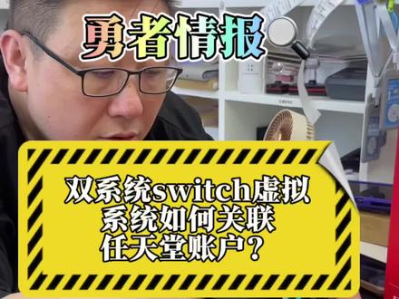 双系统switch虚拟系统如何关联任天堂账户?#任天堂switch #主机玩家 #主机游戏 #switch体验